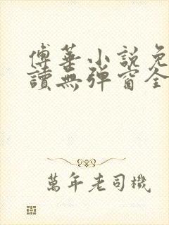 傅华小说免费阅读无弹窗全文阅读