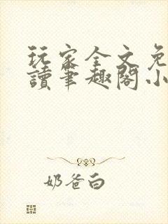 玩家全文免费阅读笔趣阁小说