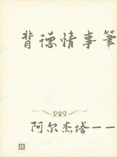背德情事笔趣阁