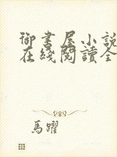 御书屋小说阅读在线阅读全文无弹窗