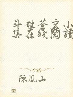 斗破苍穹小说全集在线阅读免费版
