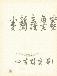 小说主角安江免费阅读完整版全文