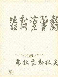 绝对沦陷起点小说网免费阅读封面