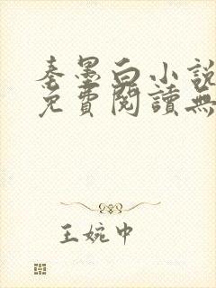 秦墨白小说全文免费阅读无弹窗