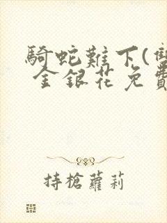 骑蛇难下(双) 金银花免费下载封面