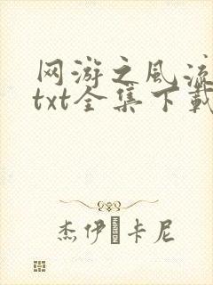 网游之风流骑士txt全集下载