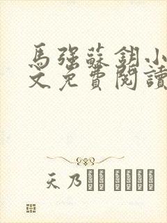 马强苏钥小说全文免费阅读最新章节封面