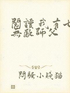阅读 我有七个无敌师父