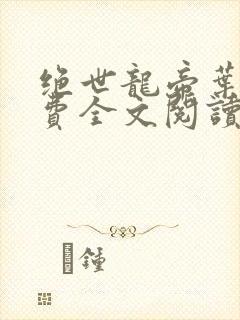 绝世龙帝叶云免费全文阅读