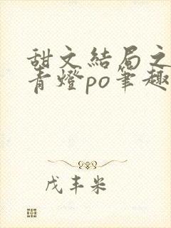 甜文结局之后 青灯po笔趣阁