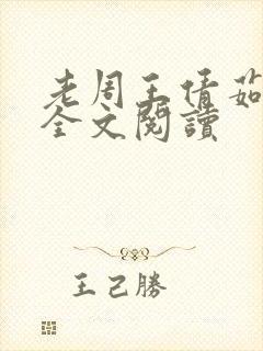 老周王倩茹小说全文阅读