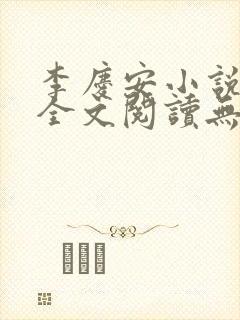 李庆安小说免费全文阅读无弹窗
