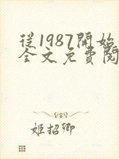 从1987开始全文免费阅读