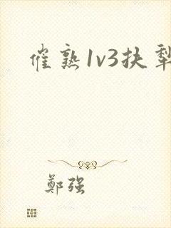 催熟1v3扶犁