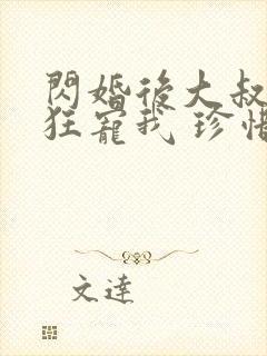 闪婚后大叔每天狂宠我 珍惜珍封面