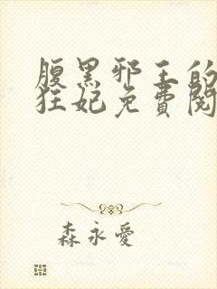 腹黑邪王的毒医狂妃免费阅读