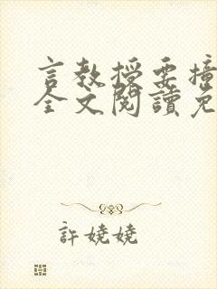 言教授要撞坏了全文阅读免费