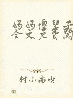 妈妈傻儿子小说全文免费阅读