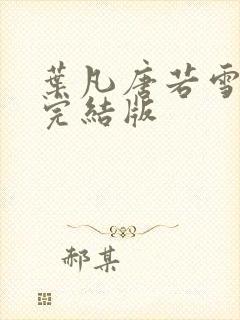 叶凡唐若雪医婿完结版