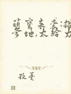 萌宝来袭:总裁爹地,太给力封面