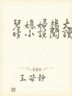 儿媳妇杨大明苏晴小说阅读