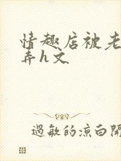 情趣店被老板玩弄h文封面