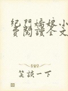 纪门娇娘小说免费阅读全文