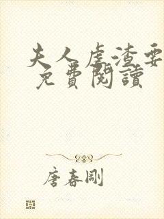 夫人虐渣要趁早 免费阅读