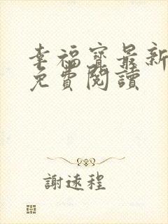 幸福宝最新章节免费阅读