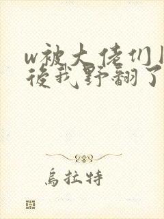 w被大佬们团宠后我野翻了》