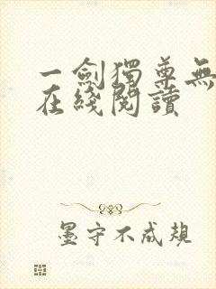 一剑独尊无弹窗在线阅读