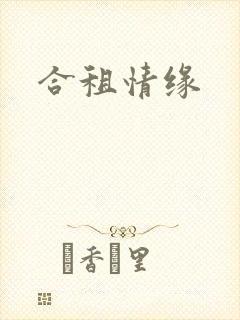 合租情缘封面