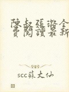 陈叔张璐全文免费阅读最新章节更新