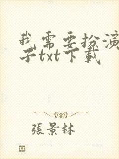 我需要扮演他妻子txt下载