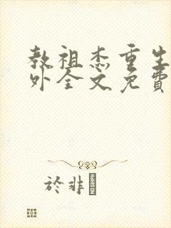 教祖杰重生后番外全文免费阅读