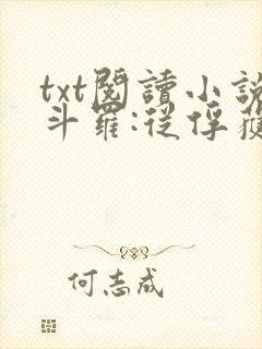 txt阅读小说斗罗:从俘获女神开始无敌封面