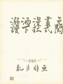 溺酒漫画免费阅读下拉式阅读最新版