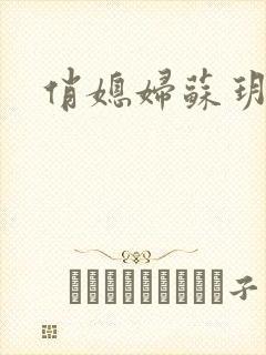 俏媳妇苏玥封面