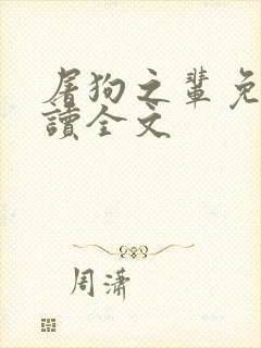 屠狗之辈免费阅读全文