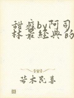 甜瘾by阿司匹林最经典的一句