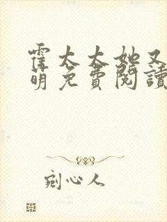 霍太太她又软又萌免费阅读无弹窗小说