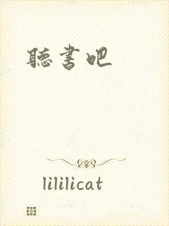 听书吧