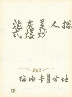 炮灰美人总被花式爆炒