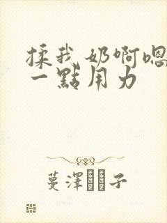 揉我奶啊嗯再骚一点用力