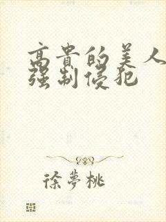 高贵的美人妻被强制侵犯封面