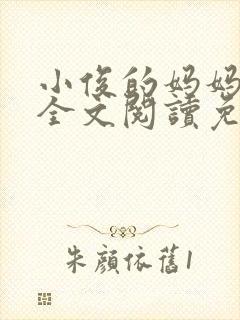 小俊的妈妈小说全文阅读免费阅读