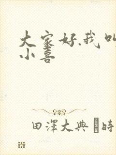 大家好.我叫林小喜