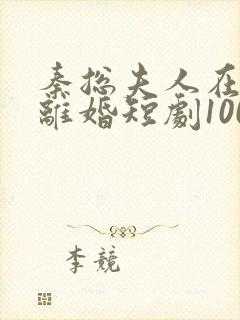 秦总夫人在找你离婚短剧100集封面