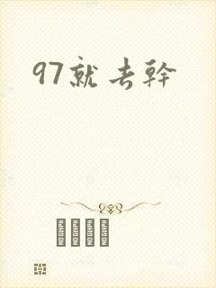 97就去干