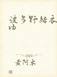 波多野结衣rmvb